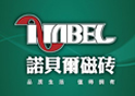 诺贝尔