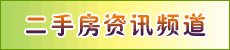 二手房资讯频道
