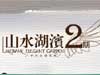 ɽˮ����2��