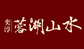 �غ�ɽˮ�߲��ַ�